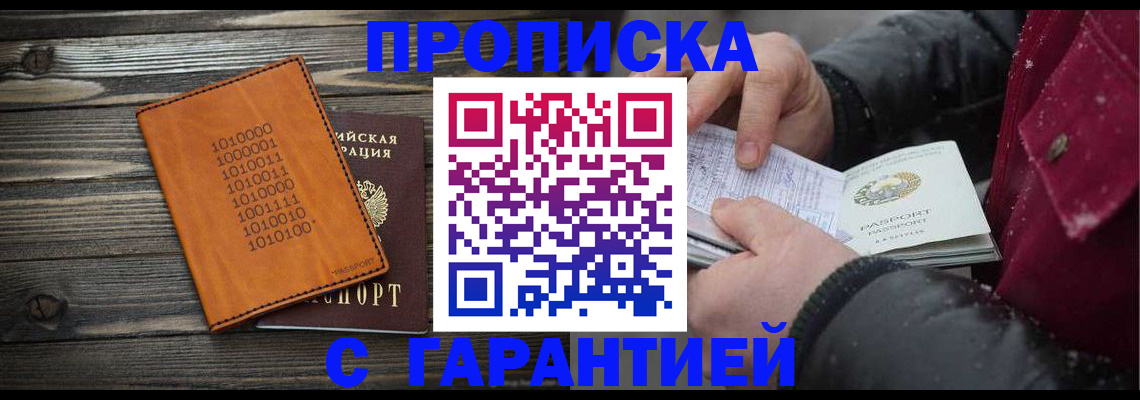 прописка 2025 в Жукове